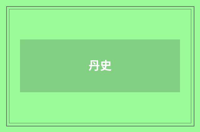 丹史