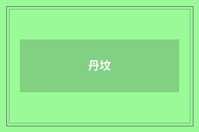 丹坟