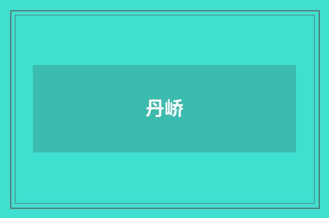 丹峤