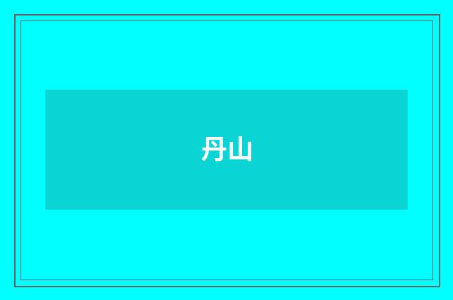 丹山