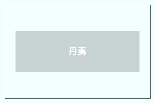丹荑