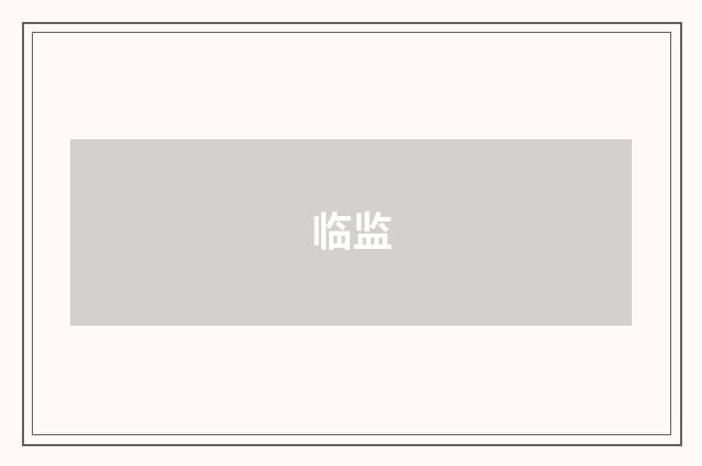 临监