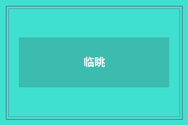 临眺