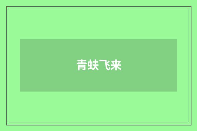 青蚨飞来
