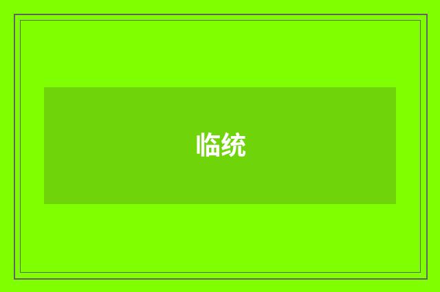 临统