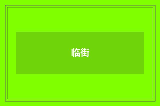 临街