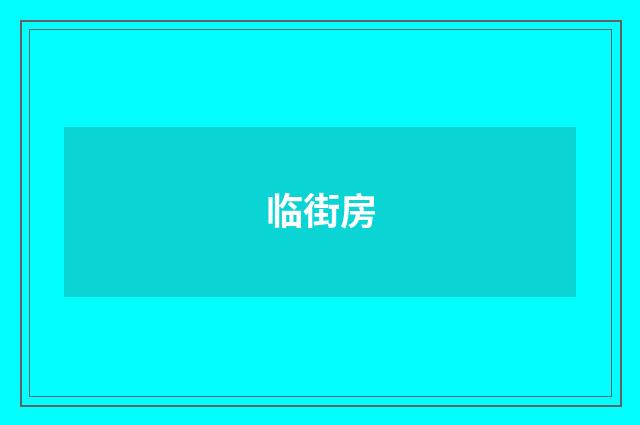 临街房
