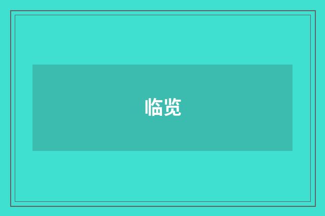 临览
