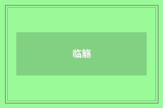 临觞