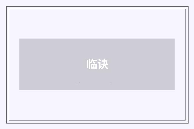 临诀