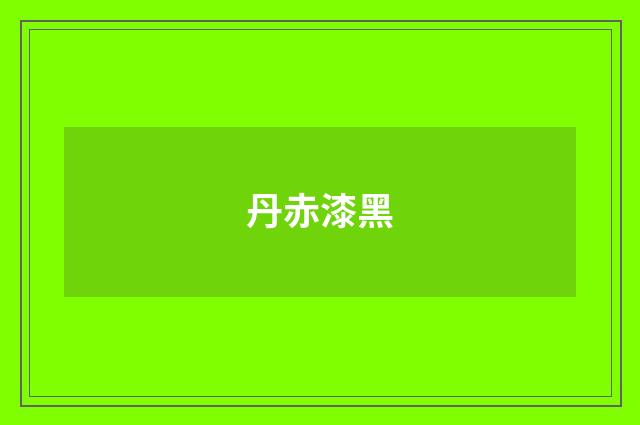 丹赤漆黑