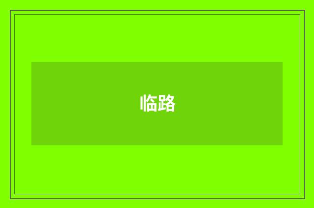 临路