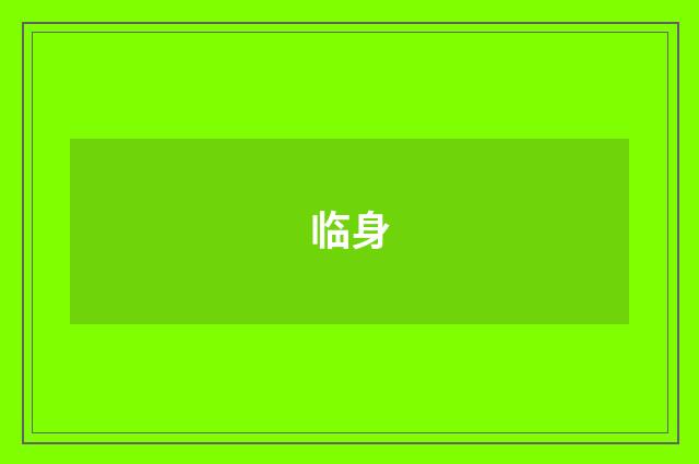 临身