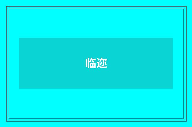 临迩