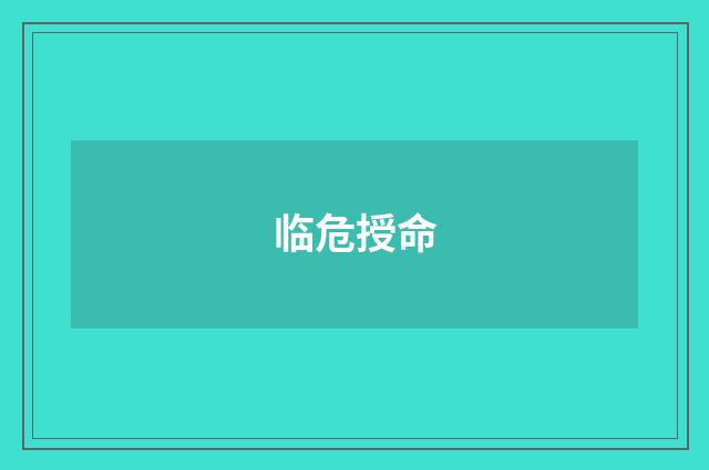 临危授命