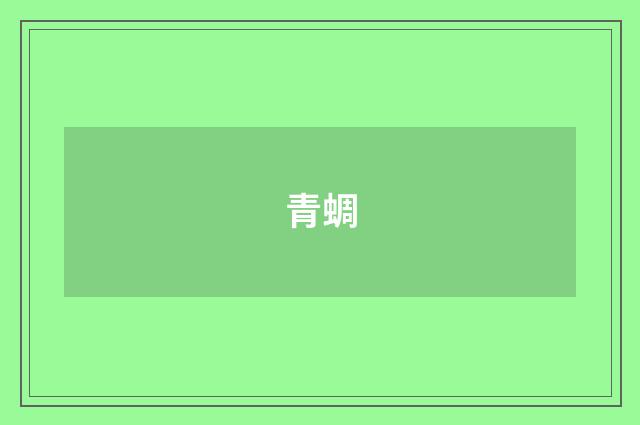 青蜩