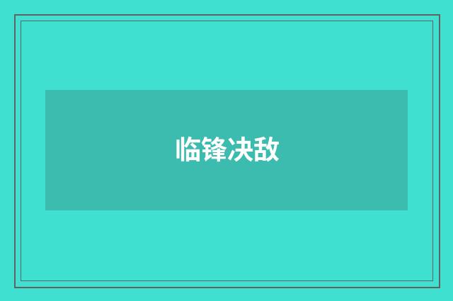 临锋决敌