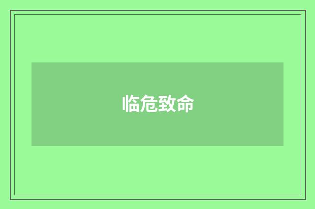 临危致命