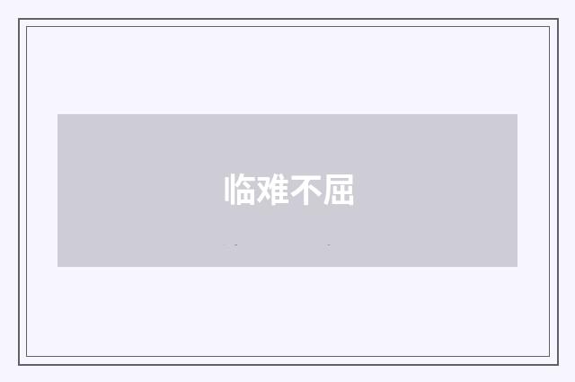 临难不屈