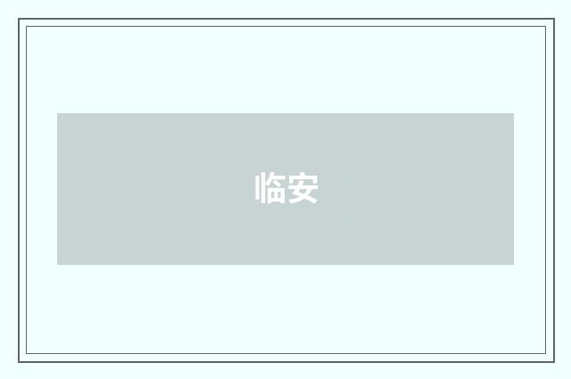 临安
