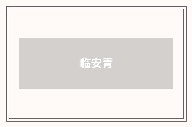 临安青