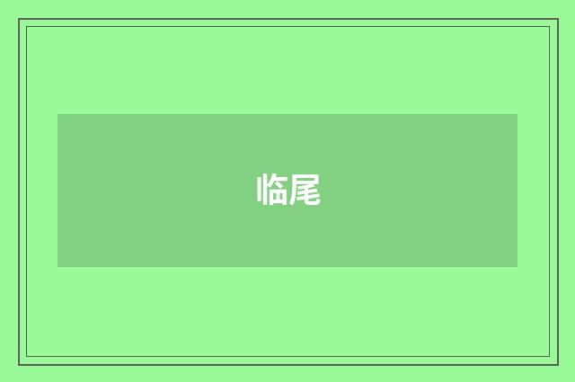 临尾