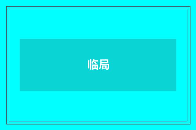 临局