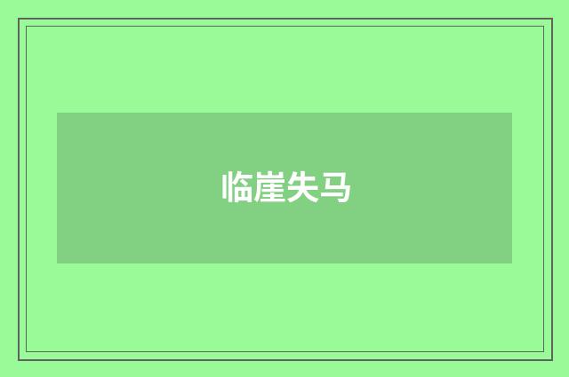 临崖失马