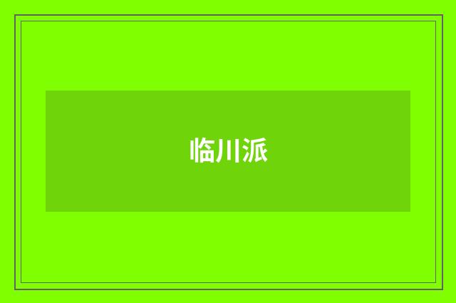 临川派