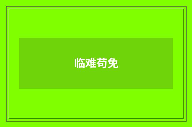 临难苟免