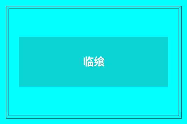 临飨