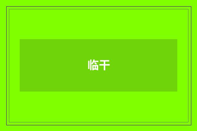 临干