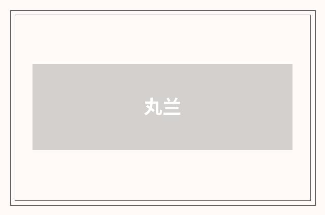 丸兰