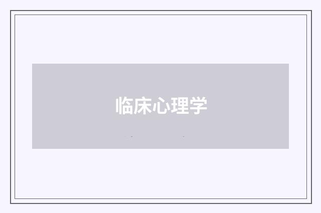 临床心理学