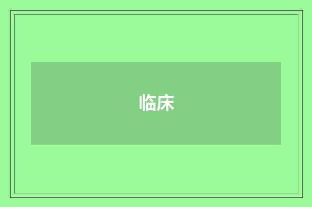 临床