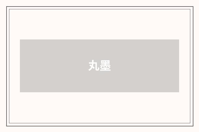 丸墨