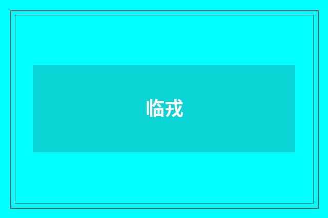 临戎