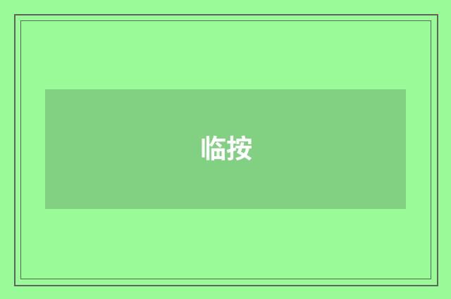 临按