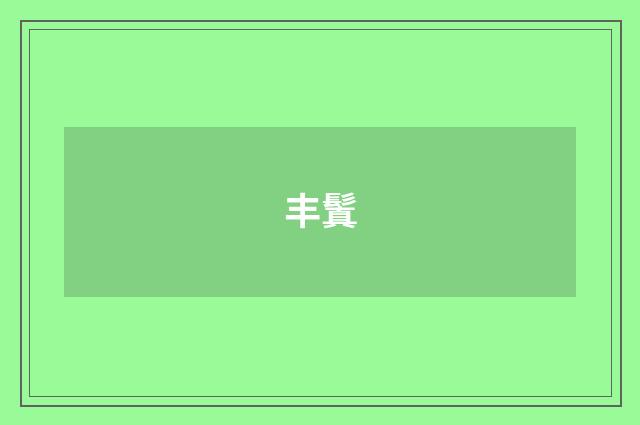 丰鬒