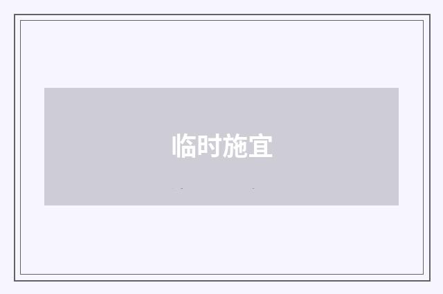 临时施宜