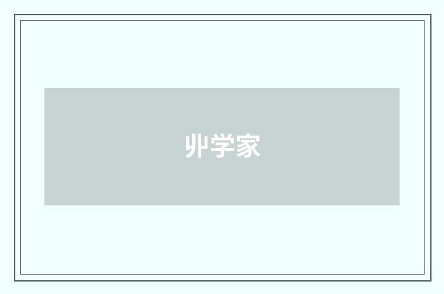 丱学家