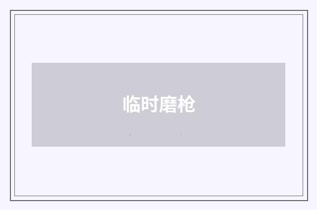 临时磨枪