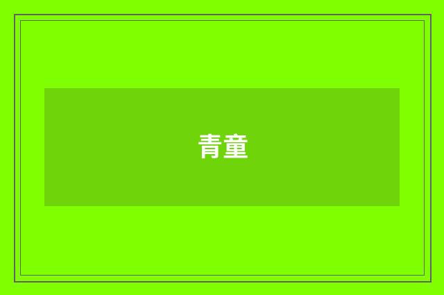 青童