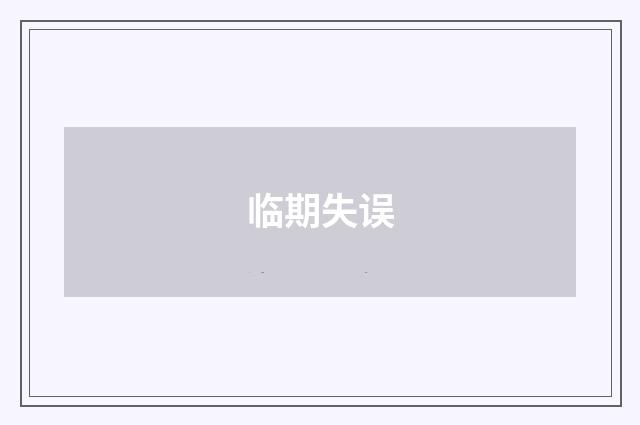 临期失误