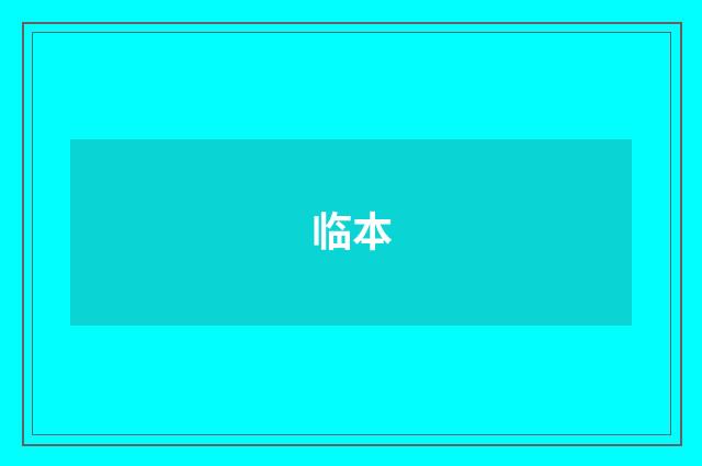 临本