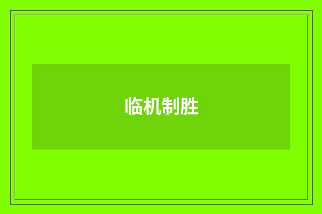 临机制胜