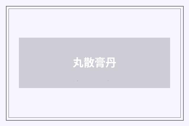 丸散膏丹