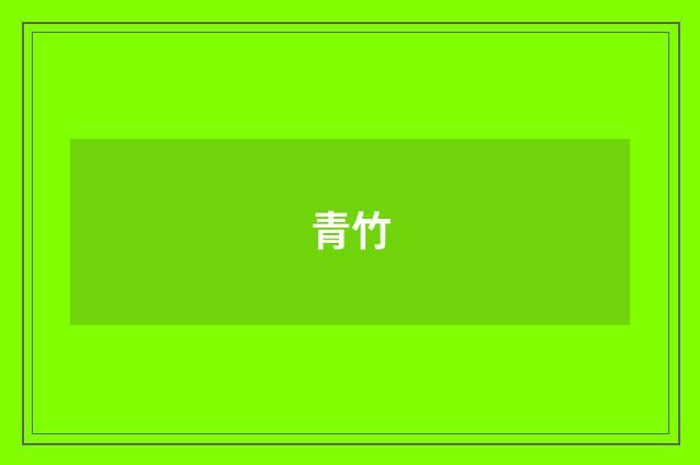 青竹