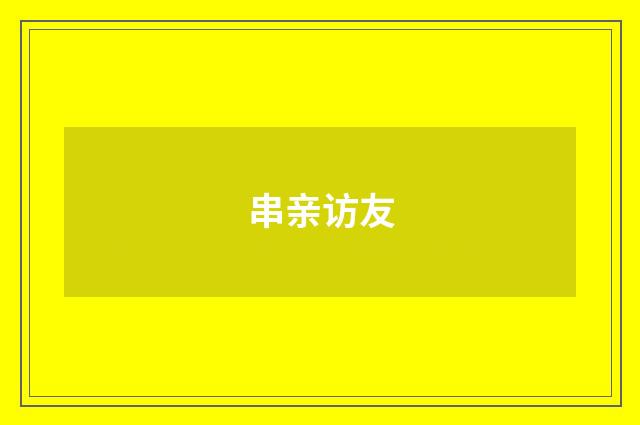 串亲访友