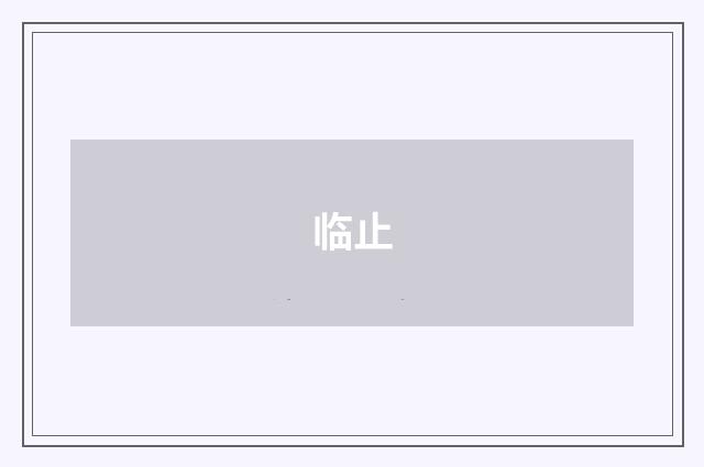 临止